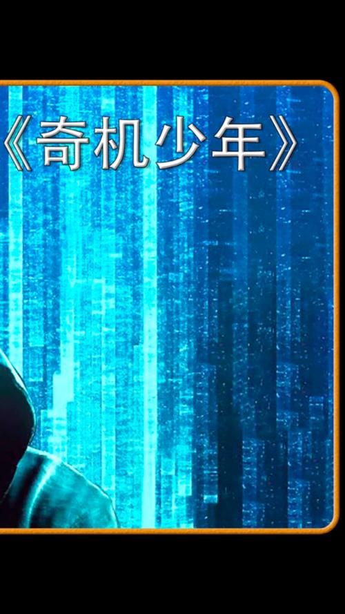 奇机少年：手机碎片与少年大脑的奇特结合，命运的挑战