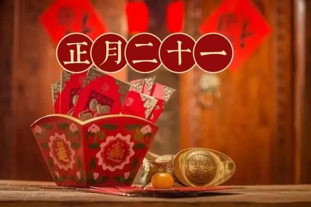 正月廿一这天，有哪些值得注意的民俗禁忌？