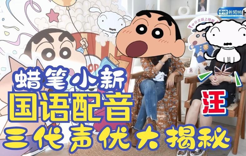揭秘蜡笔小新配音：那些你不知道的幕后故事
