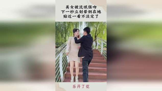 意外偷吻美女：爆笑剧情，等你体验