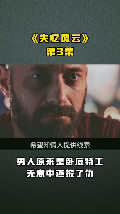 高清版失忆风云：记忆碎片拼凑真相，惊险刺激等你体验！