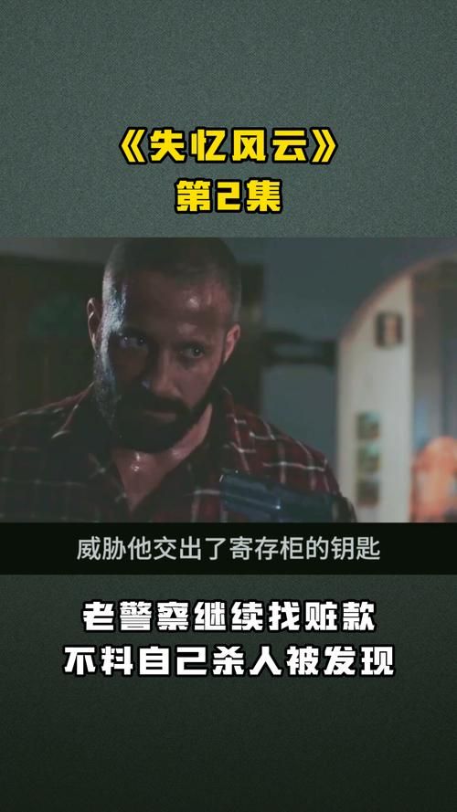 高清版失忆风云：记忆碎片拼凑真相，惊险刺激等你体验！