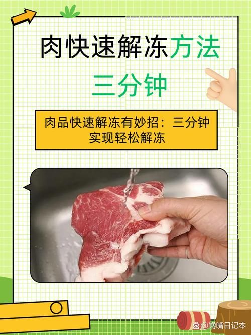 肉类解冻方法大比拼，哪种方法口感最好？避免肉质变差的实用解冻指南！
