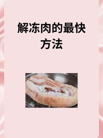 肉类解冻方法大比拼，哪种方法口感最好？避免肉质变差的实用解冻指南！