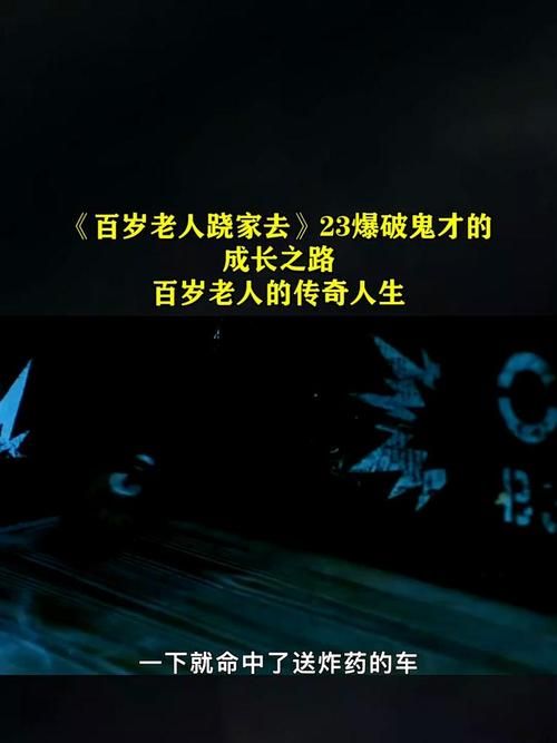 爆破鬼才的传奇人生：从发明家到院长之路