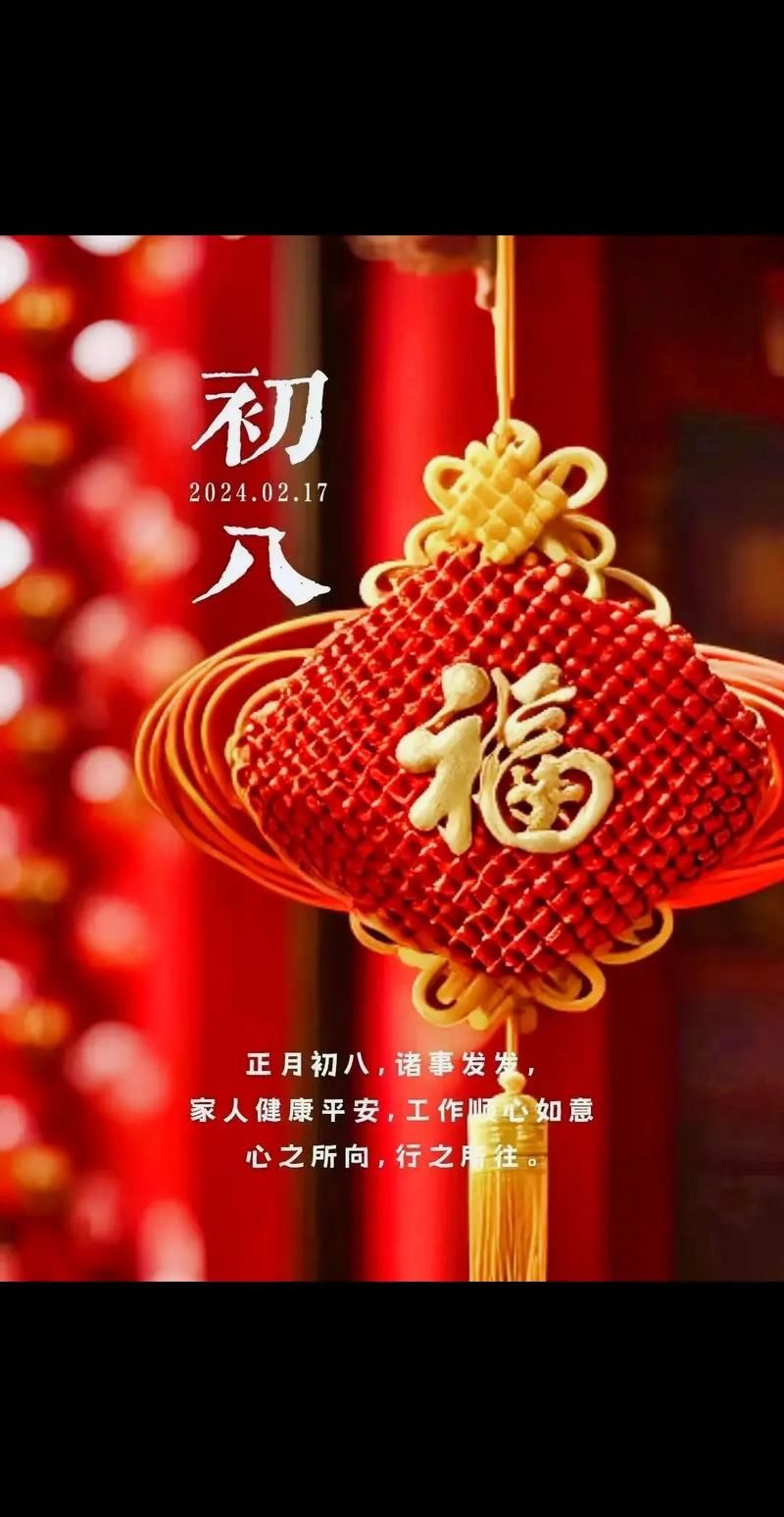 免费下载初八祝福图片：分享喜庆迎新年