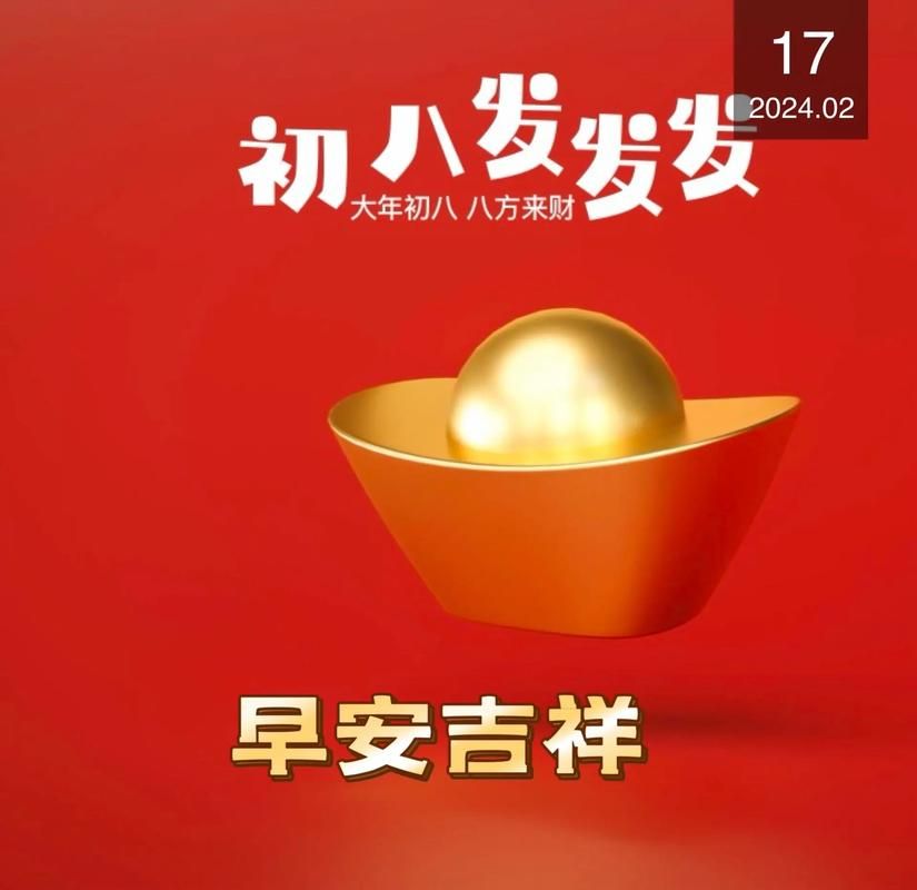 免费下载初八祝福图片：分享喜庆迎新年