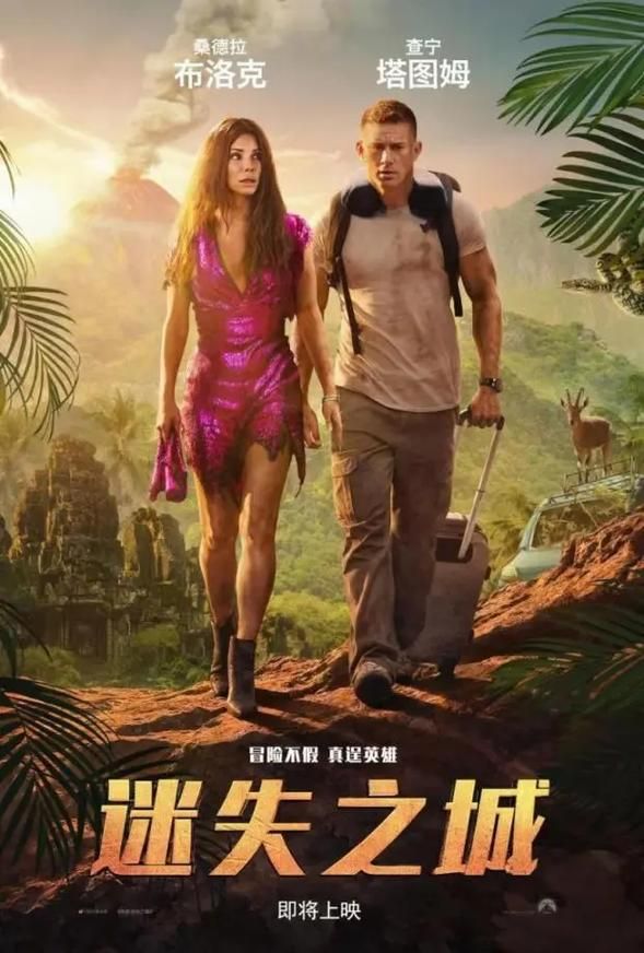 迷失之城：探险、爱情、喜剧，一个都不能少