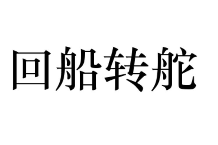 回船转舵的智慧：化解危机，走向成功