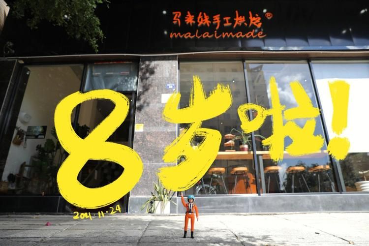 了解马来妹：从手工烘焙到生活趣事全揭秘