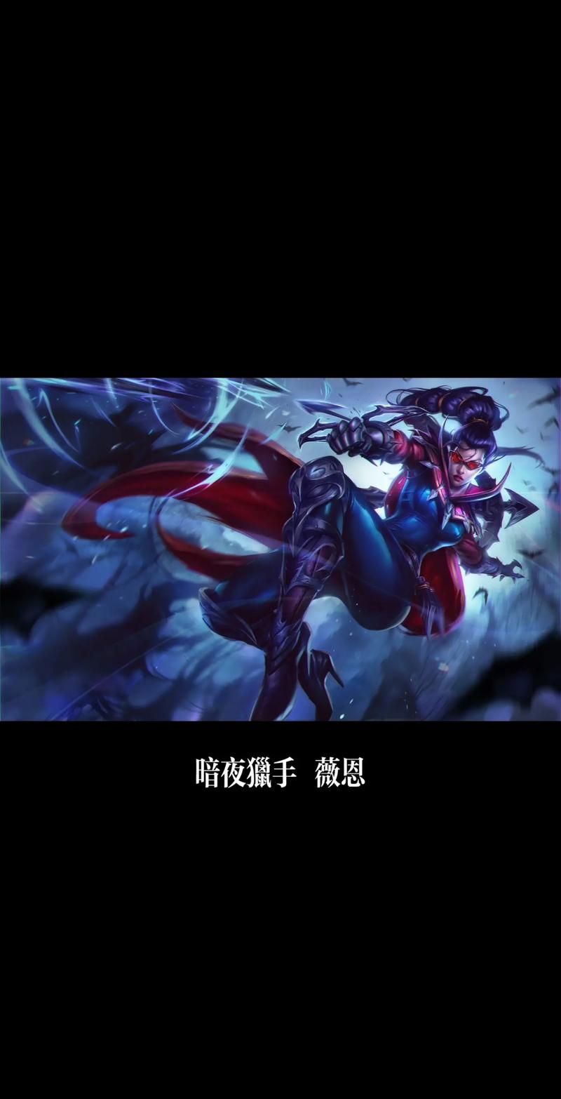 LOL暗夜猎手薇恩皮肤大全：收藏价值与外观赏析