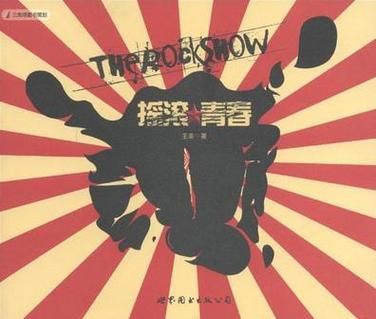 回忆里的摇滚青春梦：那些年我们一起疯狂