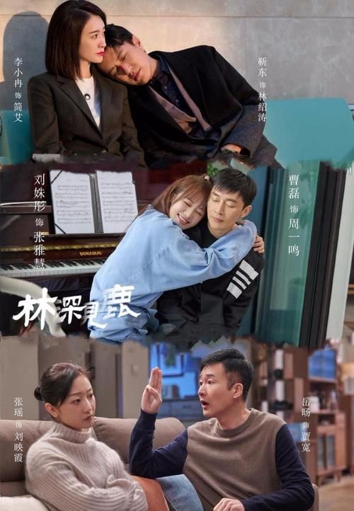 林深见鹿剧情详解：都市男女婚恋故事，看他们如何面对人生考验！