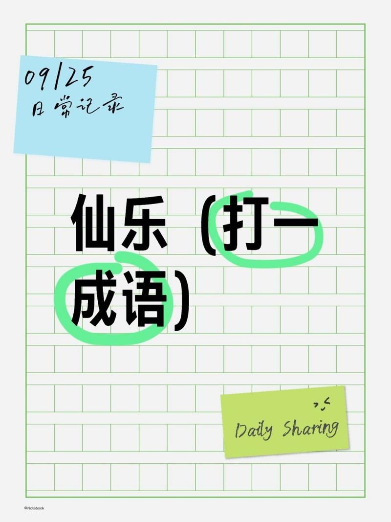 仙乐打一成语是什么？答案揭晓！
