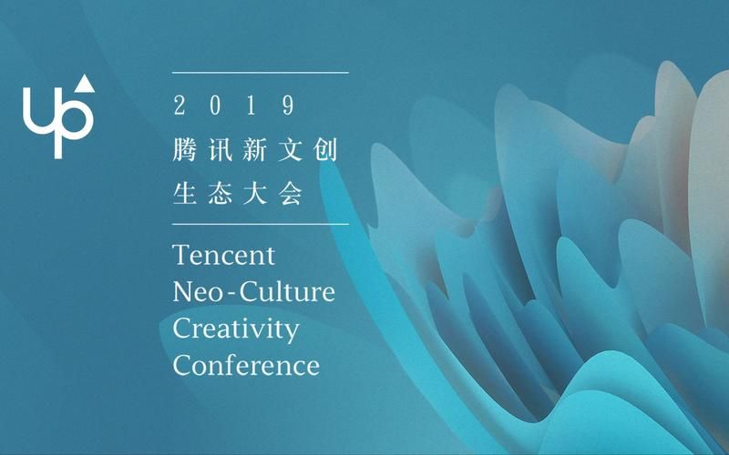 腾讯新文创生态大会：IP构建与数字文化新未来