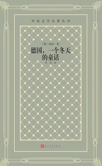 德国冬日童话：海涅笔下的浪漫与讽刺