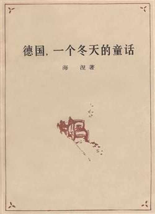 德国冬日童话：海涅笔下的浪漫与讽刺