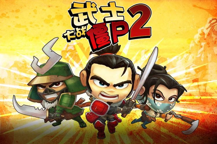 武士大战僵尸2最新版下载：更多英雄，更强挑战