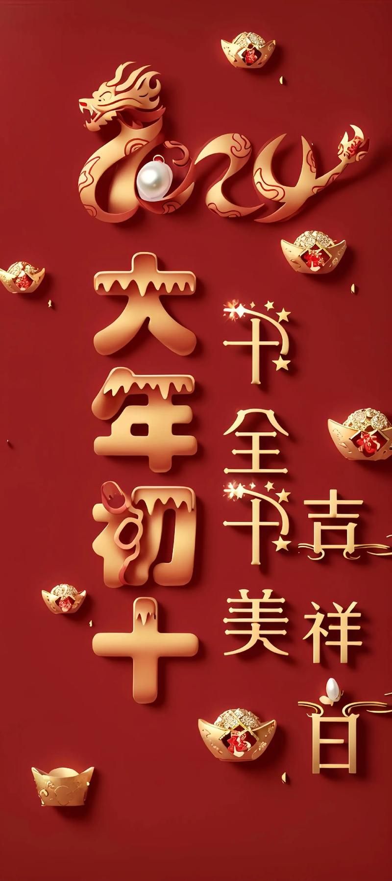 初十图片大全：精美壁纸，寓意十全十美，新年好运连连！