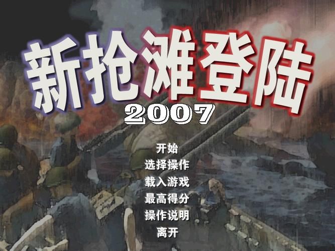 抢滩登陆2007：经典游戏画面及音效带你重返二战战场