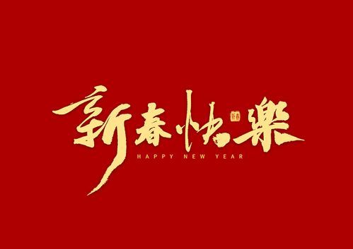 新春快乐图片大全：精美高清新年图片免费下载