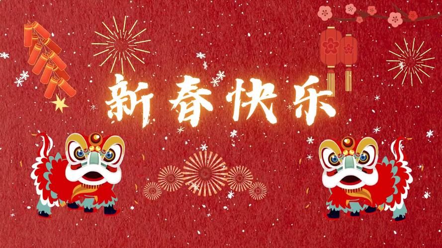 新春快乐图片大全：精美高清新年图片免费下载