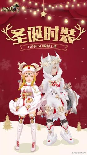 龙之谷圣诞节新时装：白色系主题，超美！预约抢购吧！