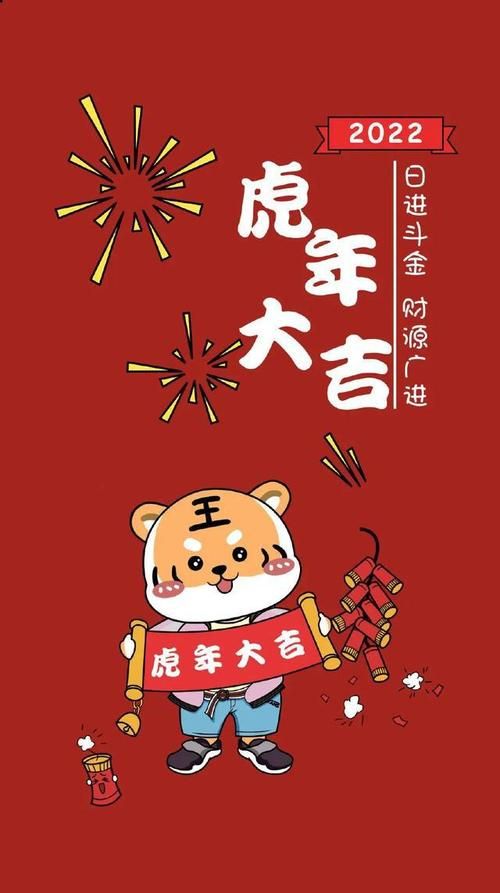 祝新年快乐！虎年大吉，愿你事业有成，家庭幸福！