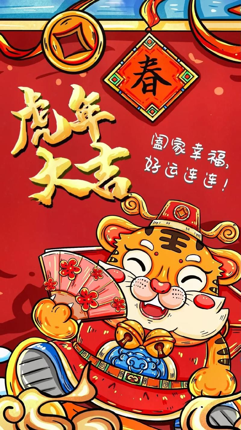 祝新年快乐！虎年大吉，愿你事业有成，家庭幸福！