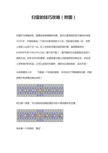 扫雷技巧大全：提升扫雷技能，告别猜雷烦恼！