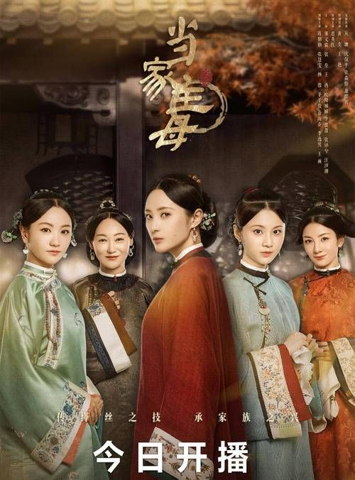 当家主母演员表及角色介绍：揭秘幕后精彩故事