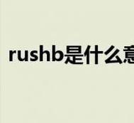 Rush B是什么意思？CSGO游戏梗详解