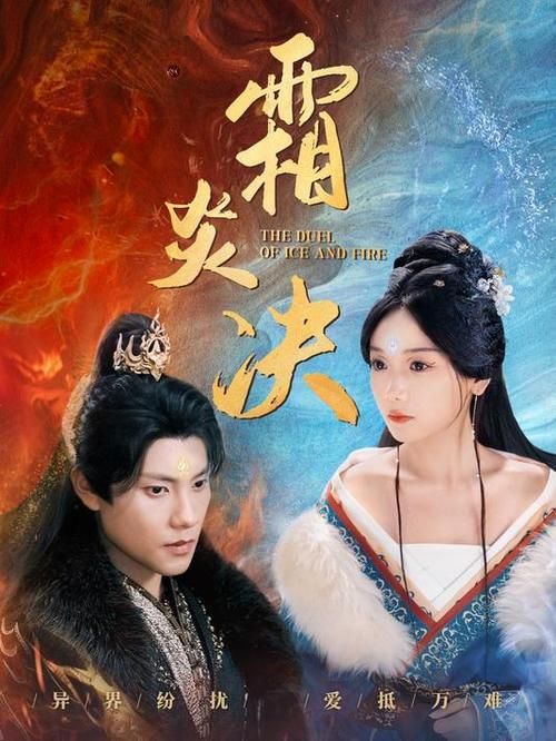 霜炎决剧情详解：白霜与顾炎的爱情与成长