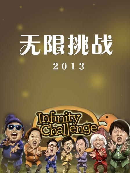 2010无限挑战：爆笑综艺，带你重温当年快乐时光