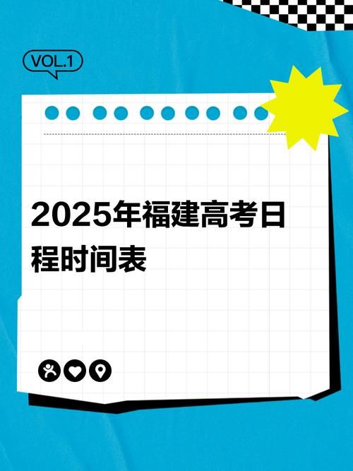 福建高考时间2025：考试时间安排及重要提示