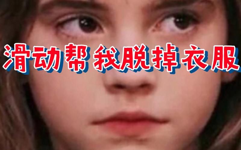 帮我脱掉这层伪装，谁来帮我？