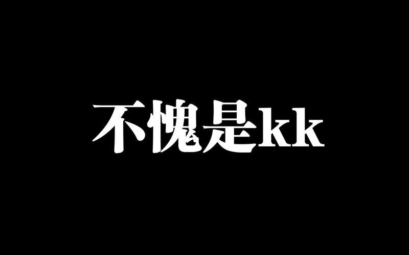 网络流行语kksk是什么意思？kksk梗的用法和含义