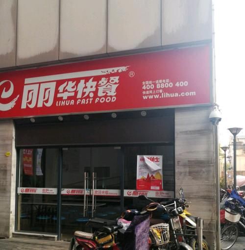 找不到丽华快餐订餐电话？这里有所有门店联系方式