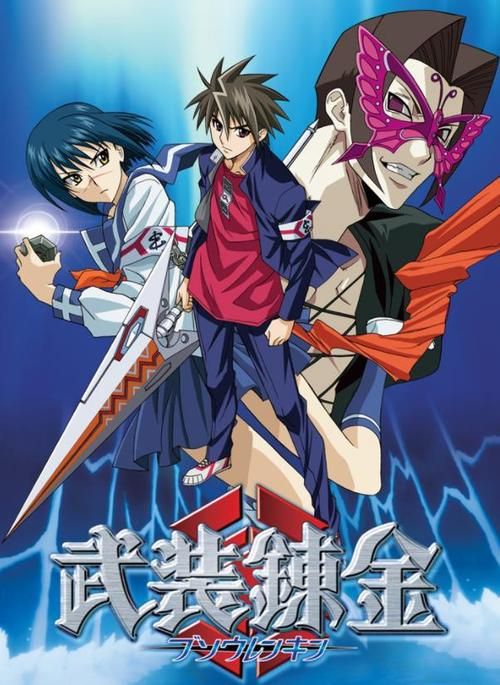 武装炼金漫画：热血战斗，守护人类未来！
