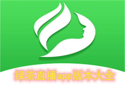 绿茶直播app下载汅api免费下载，随时随地看直播