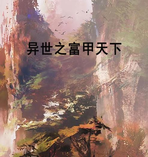 异界之富甲天下：我的传奇财富之路