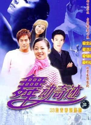 炫舞之舞动奇迹：剧情精彩不容错过