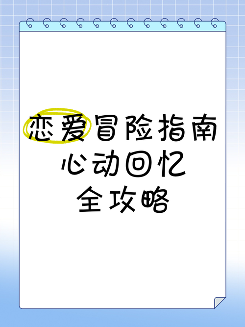 心动回忆高好感度攻略：赢得心仪角色的芳心