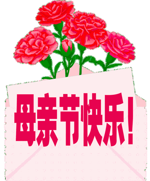 母亲节快乐表情包：表达爱意的好方式