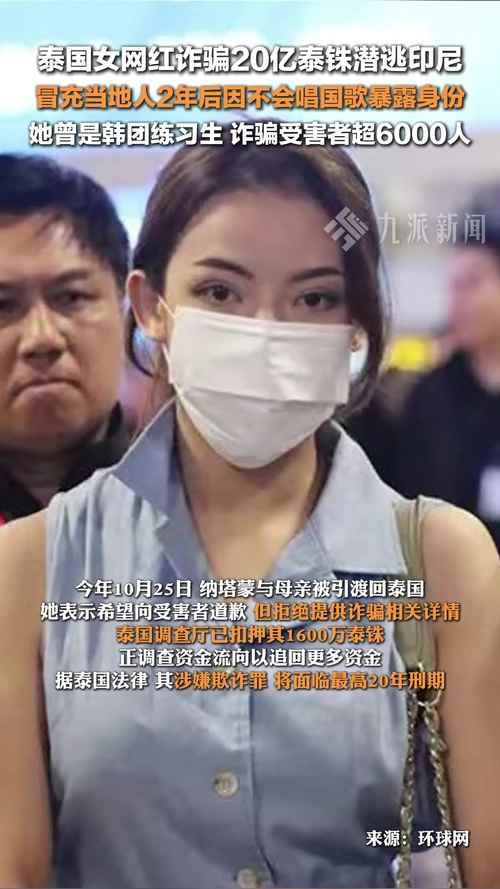 25亿泰铢诈骗案：泰国美女Pinky的沉沦与反思