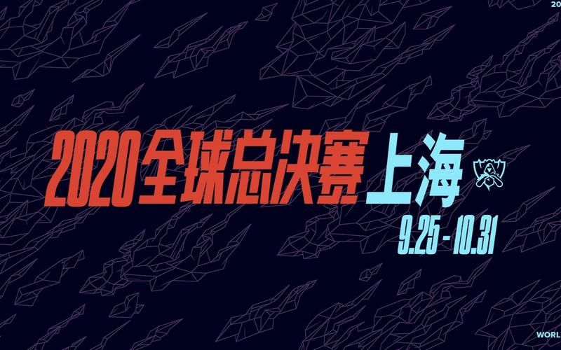 2020全球总决赛精彩回顾：冠军诞生，传奇落幕
