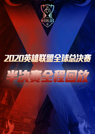2020全球总决赛精彩回顾：冠军诞生，传奇落幕