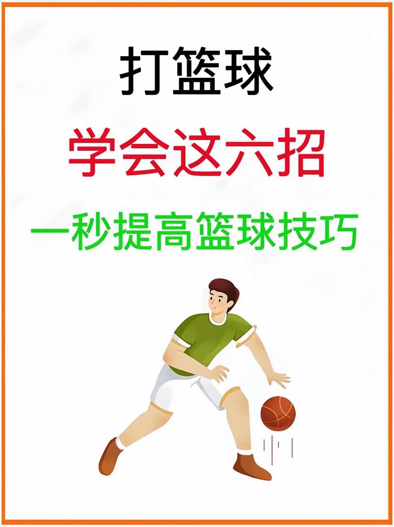 运球技巧教学：快速提升运球稳定性，告别掉球烦恼