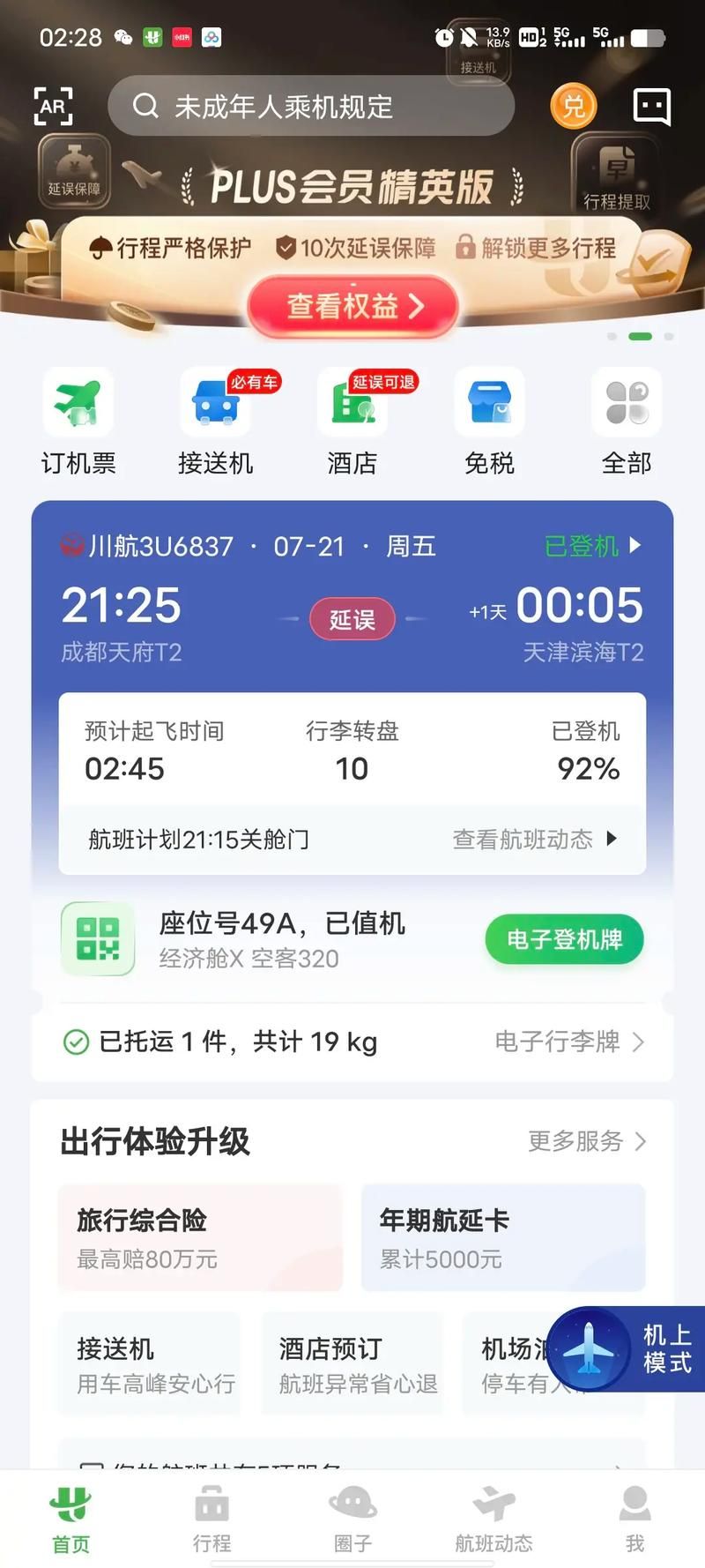 高速安全的飞机app官方下载，值得信赖