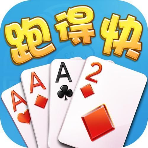 跑得快：比拼速度与技巧的精彩纸牌游戏